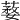 𦺒
