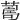 𦺚