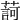 𦺞