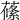 𦺰