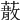 𦺻