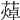 𦻐