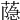 𦻕