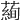 𦻖