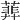 𦻥