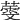 𦻱