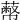 𦻾
