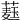 𦼆
