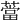 𦼲