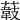 𦼽