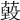 𦽐