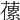𦽝