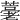 𦽡
