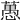 𦽳