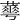 𦾓