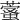 𦾖