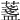 𦾟