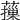 𦾱