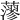 𦾷