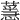 𦾻