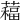 𦿁