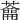 𦿈