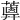𦿥