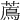 𦿬