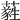 𦿮