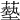 𦿳