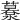 𦿹