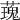 𧀐