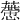 𧀱