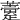 𧀶