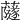 𧁂