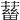 𧁖