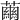 𧁥
