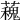 𧁩
