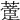 𧂨