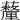 𧄚