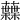 𧄠