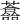 𧄮