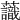 𧄹