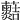 𧅡