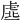 𧆳