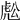 𧆷