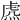 𧆸