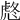 𧆼