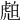 𧆽