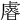 𧇪